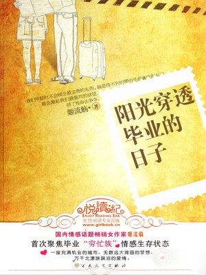 cover image of 阳光穿透毕业的日子